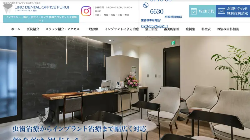 リノデンタルオフィス福井の公式サイト