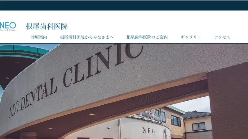 根尾歯科医院の公式サイト