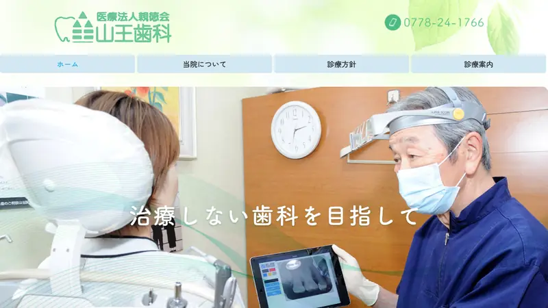 医療法人　親徳会　山王歯科の公式サイト