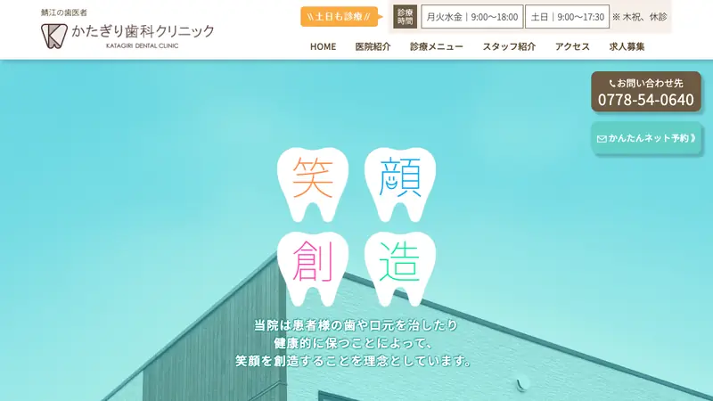 かたぎり歯科クリニックの公式サイト