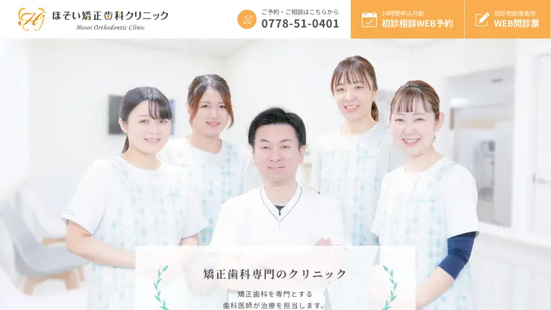 ほそい矯正歯科クリニックの公式サイト