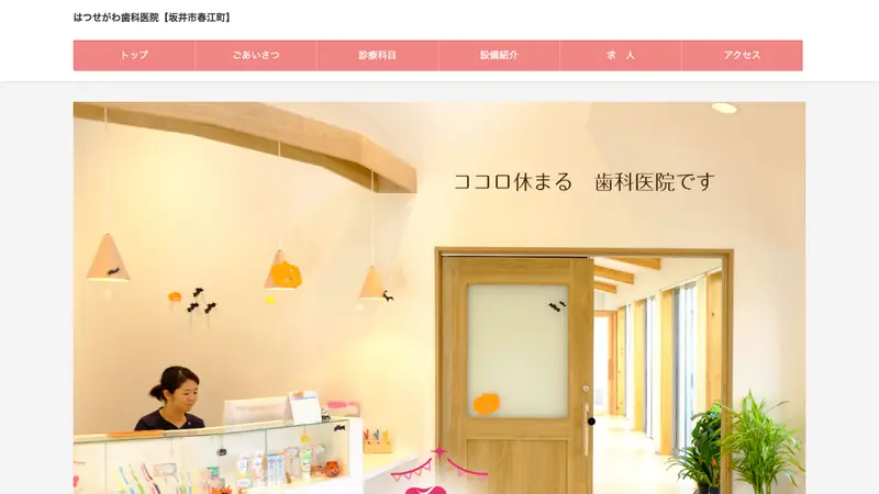 はつせがわ歯科医院の公式サイト
