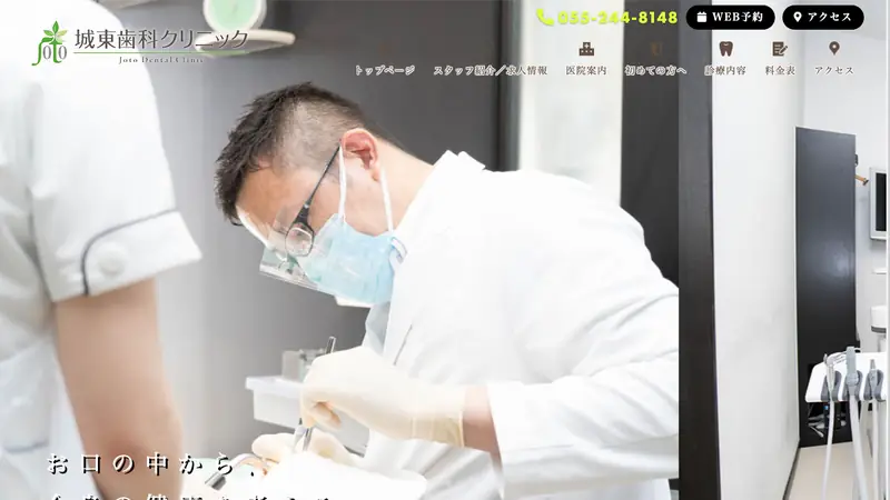 城東歯科クリニックの公式サイト