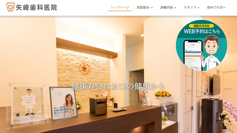矢崎歯科医院の公式サイト