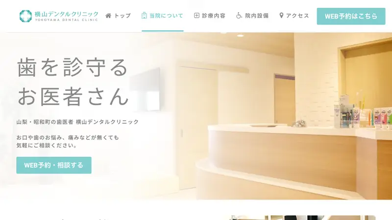 横山デンタルクリニックの公式サイト