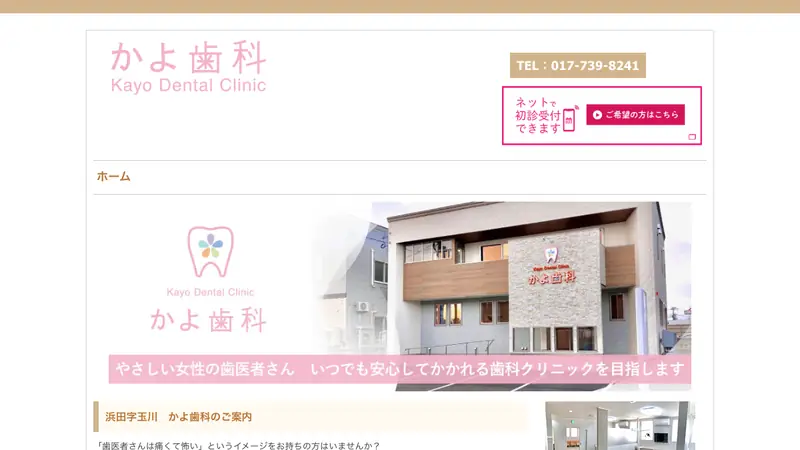 かよ歯科の公式サイト