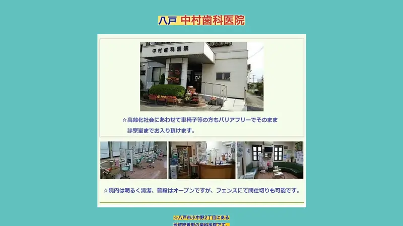 中村歯科医院の公式サイト