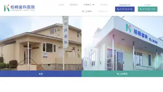 柏崎歯科医院の公式サイト