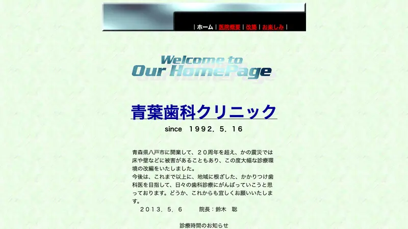 青葉歯科クリニックの公式サイト