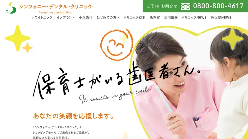 シンフォニー・デンタル・クリニックの公式サイト