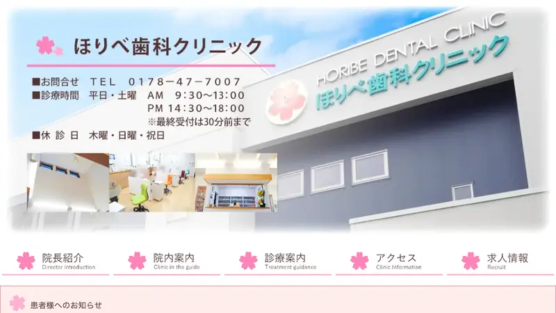 ほりべ歯科クリニックの公式サイト