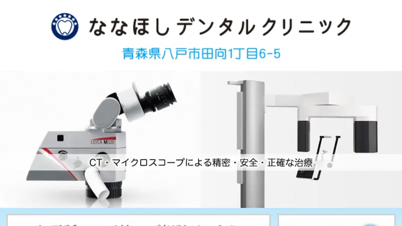 ななほしデンタルクリニックの公式サイト