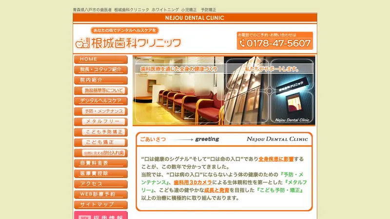根城歯科クリニックの公式サイト
