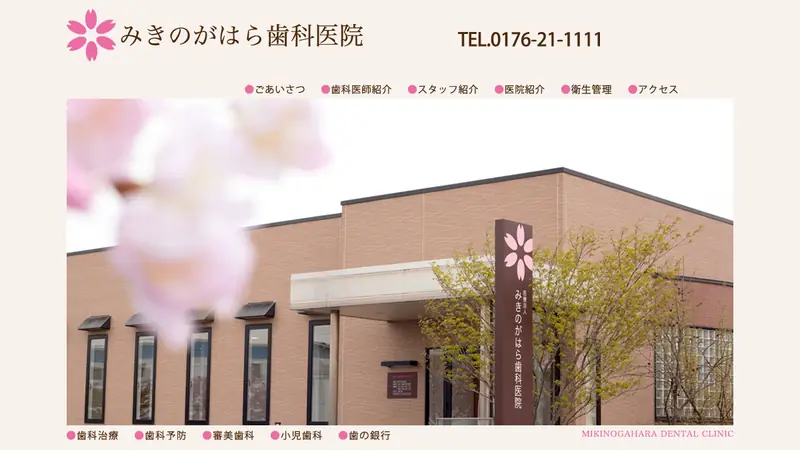 医療法人　みきのがはら歯科医院の公式サイト