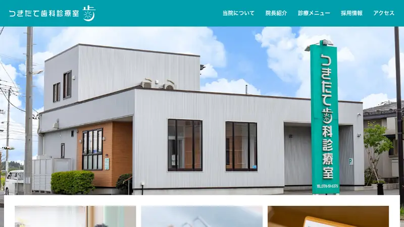 つきだて歯科診療室の公式サイト