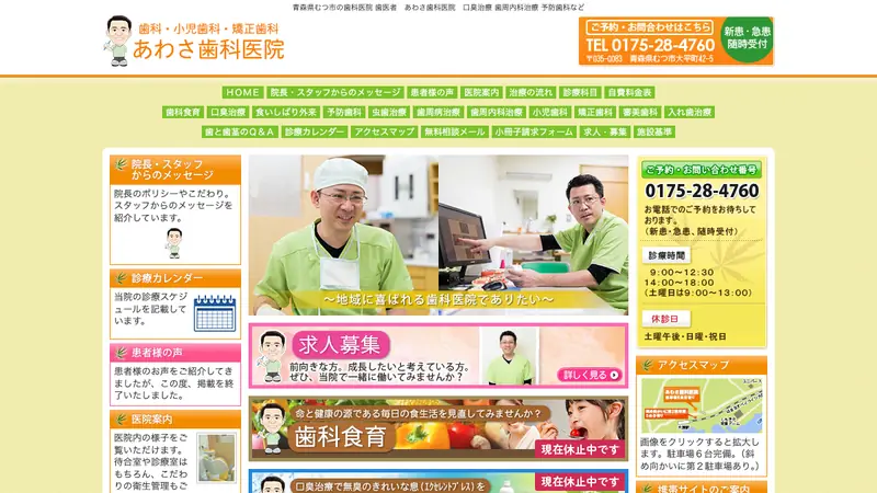 あわさ歯科医院の公式サイト