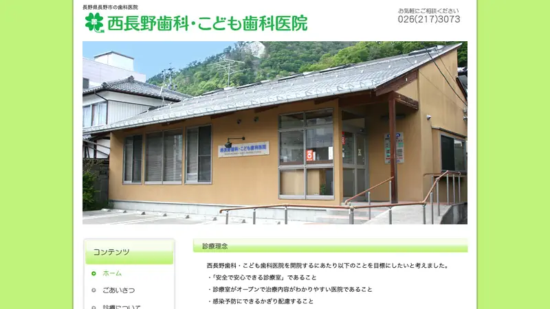 西長野歯科・こども歯科医院の公式サイト