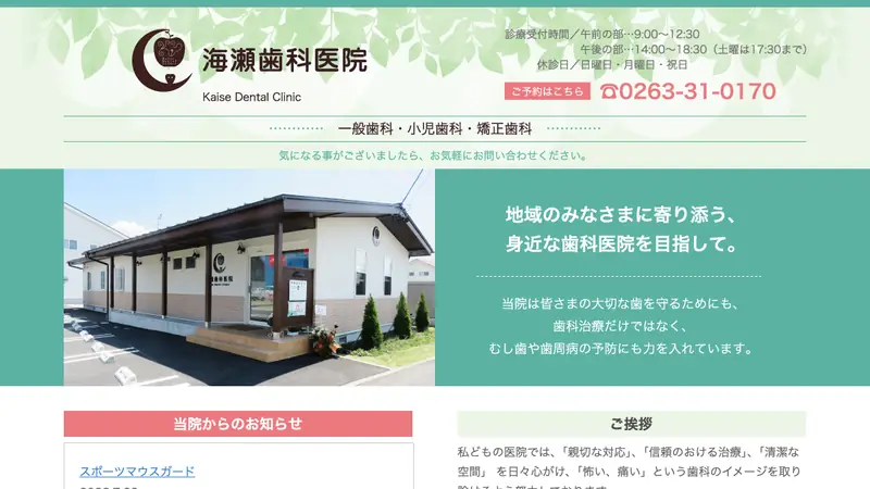 海瀬歯科医院の公式サイト