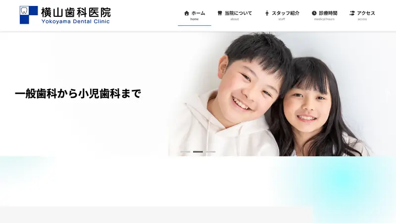横山歯科医院の公式サイト