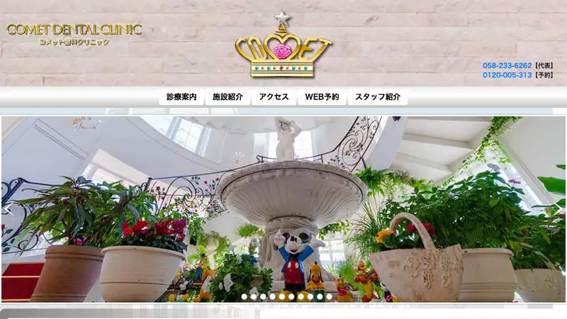 コメット歯科クリニックの公式サイト