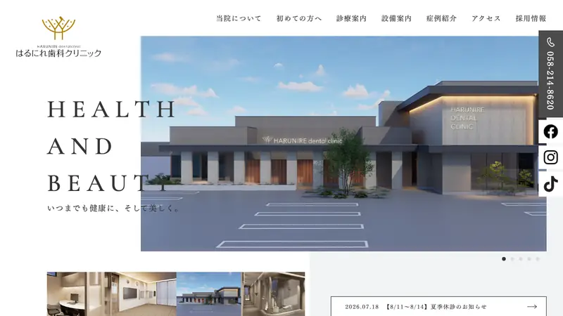 はるにれ歯科クリニックの公式サイト