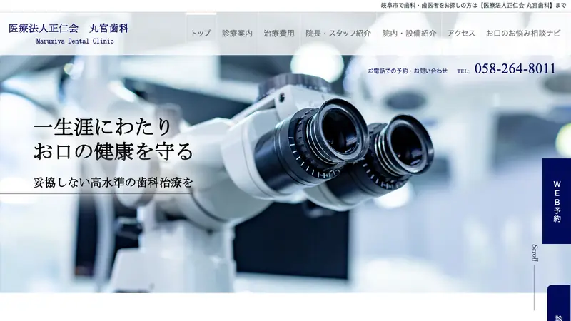 医療法人正仁会　丸宮歯科の公式サイト