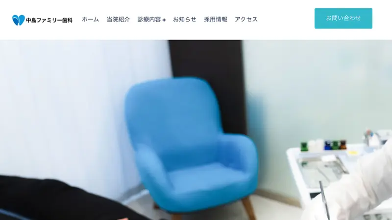中島ファミリー歯科医院の公式サイト