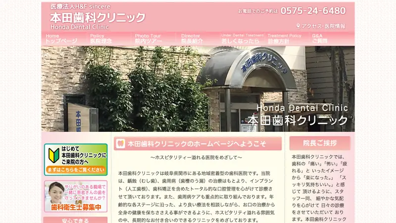 本田歯科クリニックの公式サイト