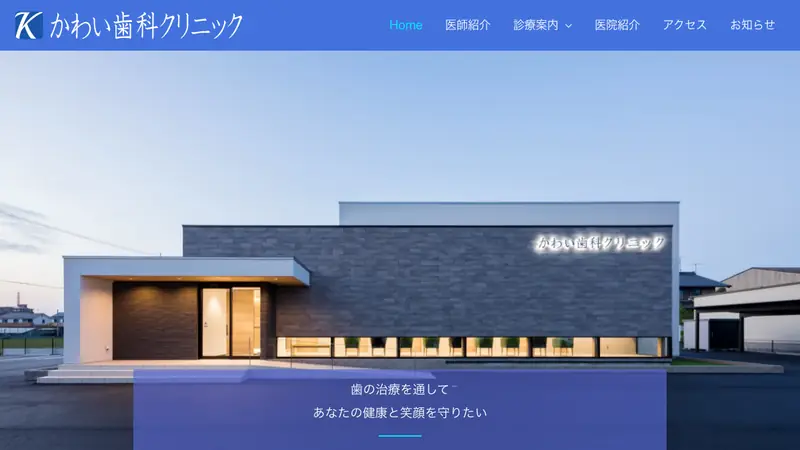 かわい歯科クリニックの公式サイト