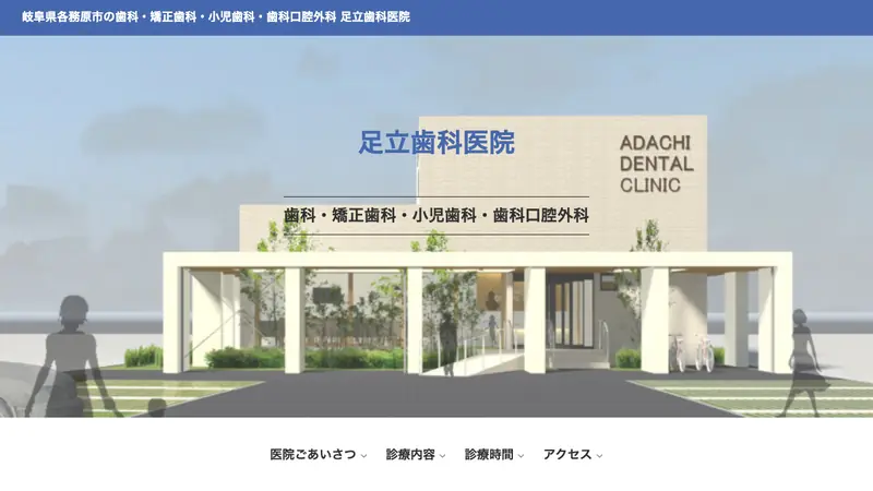 医療法人足立歯科医院の公式サイト
