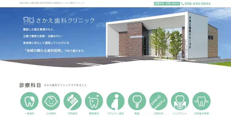 さかえ歯科クリニックの公式サイト