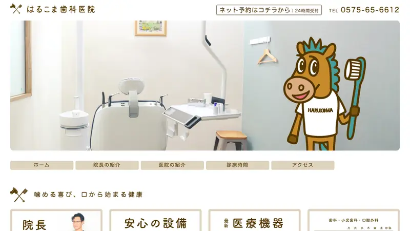 はるこま歯科医院の公式サイト