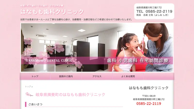 はなもも歯科クリニックの公式サイト