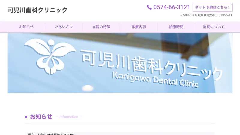 可児川歯科クリニックの公式サイト