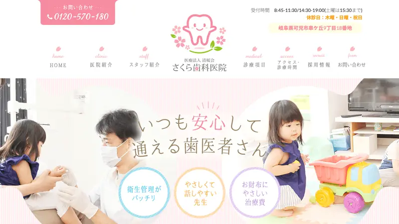 さくら歯科医院の公式サイト
