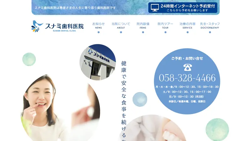 スナミ歯科医院の公式サイト