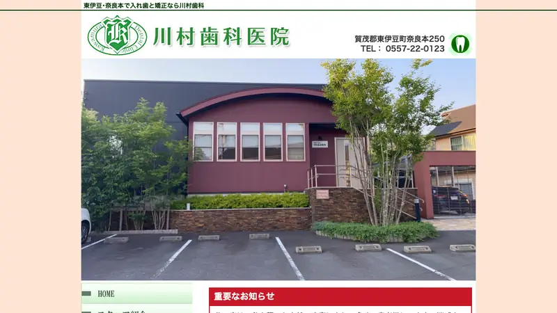 川村歯科医院の公式サイト