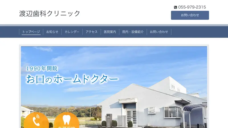 渡辺歯科クリニックの公式サイト