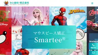 みと歯科・矯正歯科の公式サイト