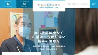 愛歯科原田診療所の公式サイト