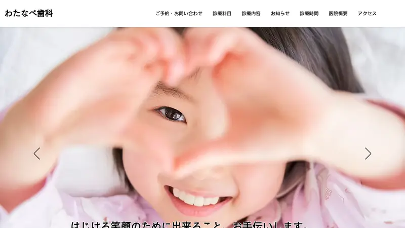 わたなべ歯科の公式サイト