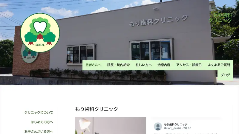 もり歯科クリニックの公式サイト