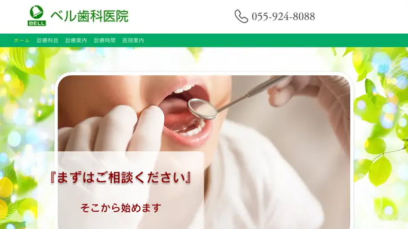 ベル歯科医院の公式サイト