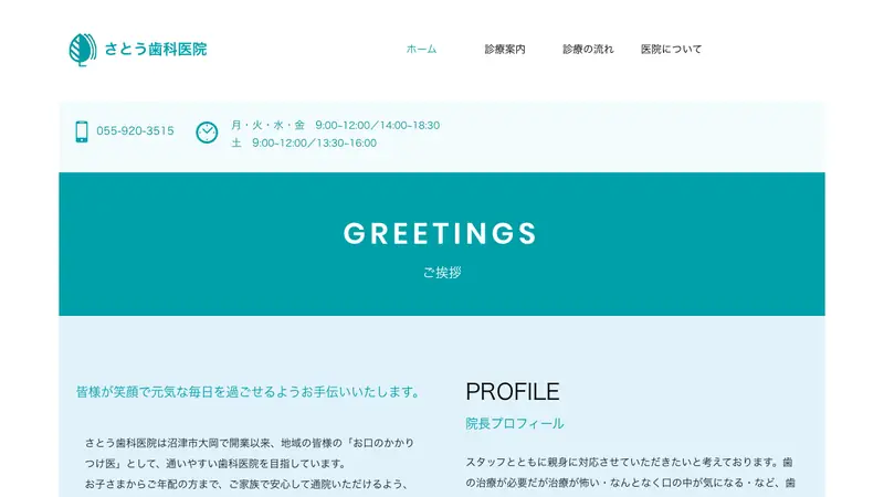 さとう歯科医院の公式サイト