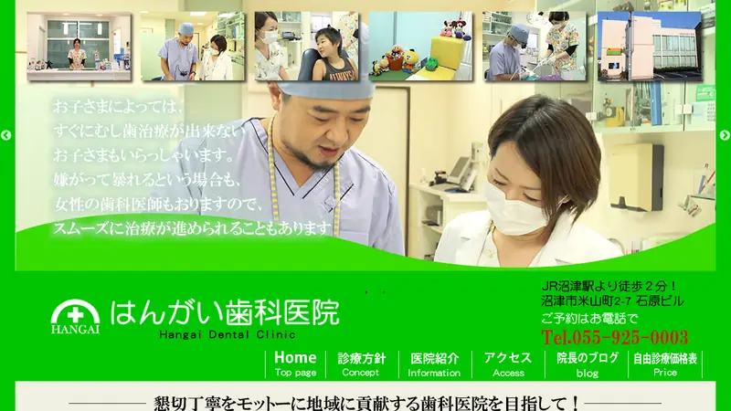 はんがい歯科医院の公式サイト