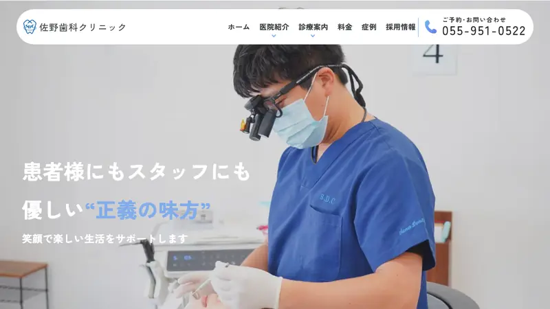 佐野歯科クリニックの公式サイト