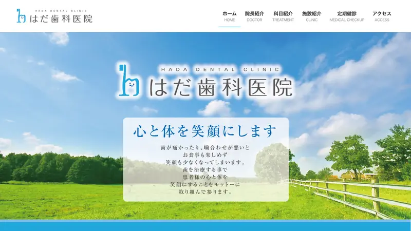 はだ歯科医院の公式サイト