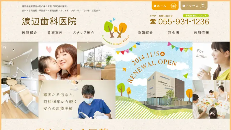 渡辺歯科医院の公式サイト
