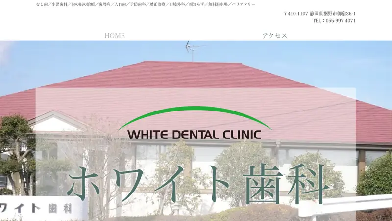 ホワイト歯科医院の公式サイト