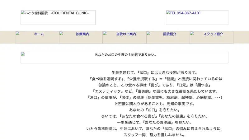 いとう歯科医院の公式サイト